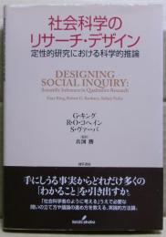 社会科学のリサーチ・デザイン : 定性的研究における科学的推論