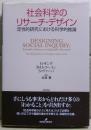 社会科学のリサーチ・デザイン : 定性的研究における科学的推論