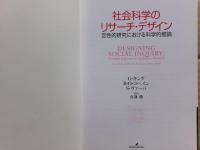 社会科学のリサーチ・デザイン : 定性的研究における科学的推論