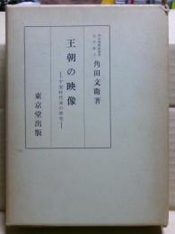 王朝の映像 : 平安時代史の研究