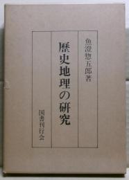 歴史地理の研究