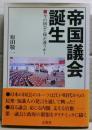 帝国議会誕生
