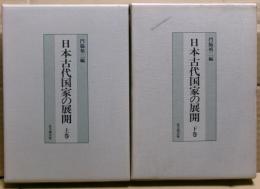 日本古代国家の展開　上下二冊揃い
