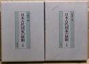 日本古代国家の展開　上下二冊揃い