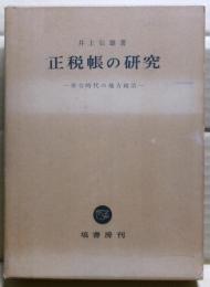 正税帳の研究 : 律令時代の地方政治