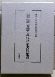 元勲・近代諸家書簡集成 : 宮津市立前尾記念文庫所蔵