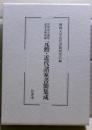 元勲・近代諸家書簡集成 : 宮津市立前尾記念文庫所蔵