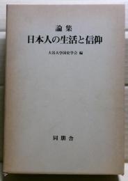 論集日本人の生活と信仰