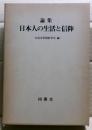論集日本人の生活と信仰