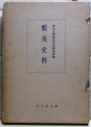 蝦夷史料
