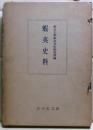 蝦夷史料