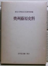 奥州藤原史料