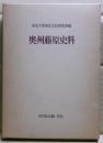 奥州藤原史料