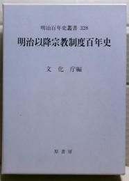 明治以降宗教制度百年史