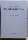 明治以降宗教制度百年史