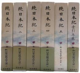 続日本紀　新日本古典文学大系　全５冊＋別巻の６冊揃い