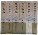 続日本紀　新日本古典文学大系　全５冊＋別巻の６冊揃い