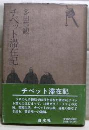 チベット滞在記