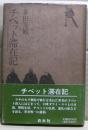 チベット滞在記