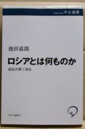 ロシアとは何ものか