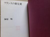 フランスの新左翼