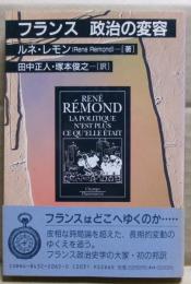 フランス政治の変容