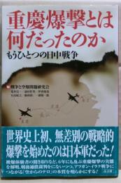 重慶爆撃とは何だったのか : もうひとつの日中戦争