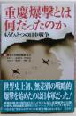 重慶爆撃とは何だったのか : もうひとつの日中戦争