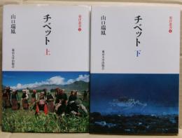 チベット　上下二冊揃い