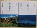 チベット　上下二冊揃い