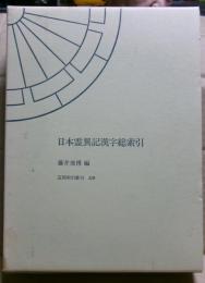 日本霊異記漢字総索引