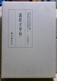 説経才学抄
