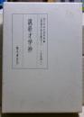 説経才学抄