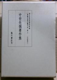 中世先徳著作集