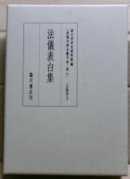 法儀表白集