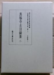 真福寺古目録集