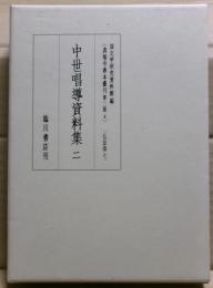 中世唱導資料集