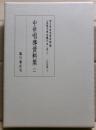 中世唱導資料集