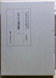古文書集