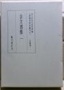 古文書集