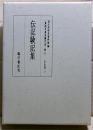 伝記験記集