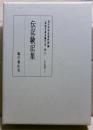 伝記験記集