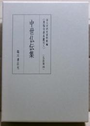 中世仏伝集