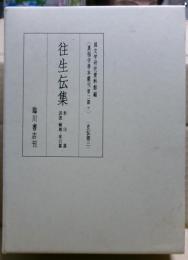 往生伝集