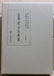 法華経古注釈集