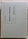 法華経古注釈集