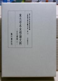 東大寺本末相論史料