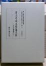 東大寺本末相論史料