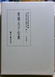 聖徳太子伝集