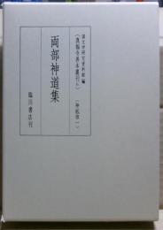 両部神道集